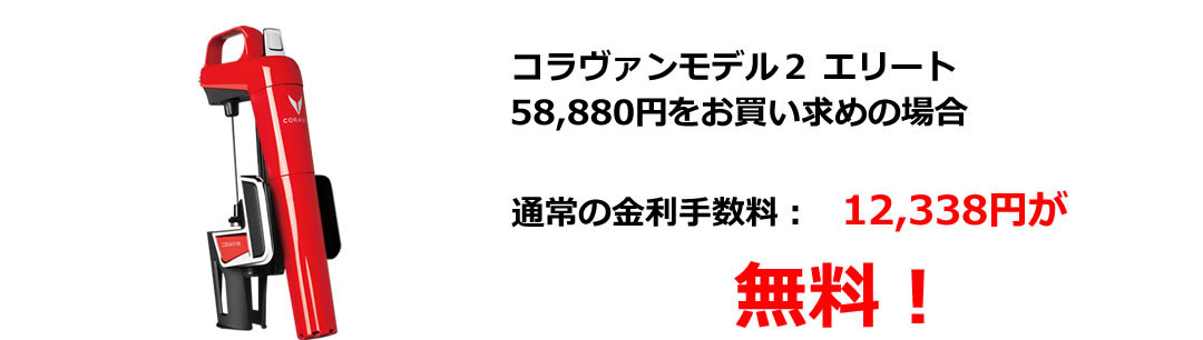 コラヴァンモデル2 エリート 58,880円をお買い求めの場合 通常の金利手数料:12,338円が無料!