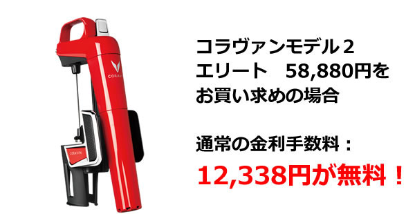 分割払い｜コラヴァン（CORAVIN™）｜シナジートレーディング