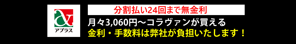分割払い24回まで無金利 月々3,060円~コラヴァンが買える 金利・手数料は弊社が負担いたします!