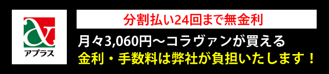 分割払い24回まで無金利 月々3,060円~コラヴァンが買える 金利・手数料は弊社が負担いたします!
