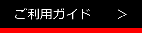 ご利用ガイド