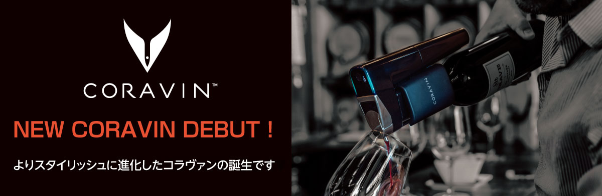 CORAVIN NEW CORAVIN DEBUT! よりスタイリッシュに進化したコラヴァンの誕生です