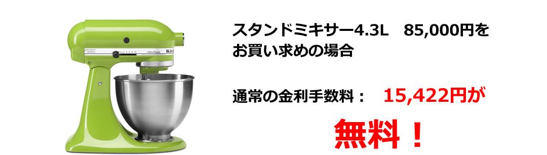 スタンドミキサー4.3L 85,000円をお買い求めの場合 通常の金利手数料：15,422円が無料！