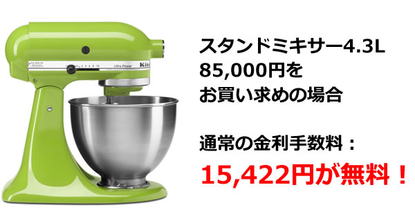 スタンドミキサー4.3L 85,000円をお買い求めの場合 通常の金利手数料：15,422円が無料！