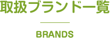 取扱ブランド一覧 BRANDS