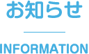 お知らせ INFORMATION